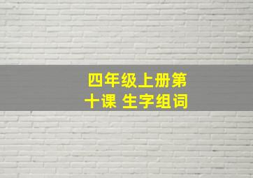 四年级上册第十课 生字组词